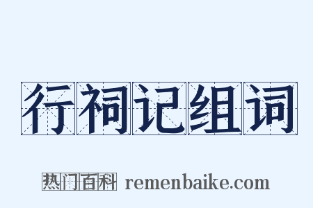 行祠记组词是什么意思的图片